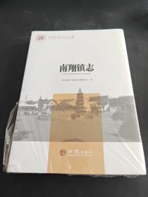 南翔镇志