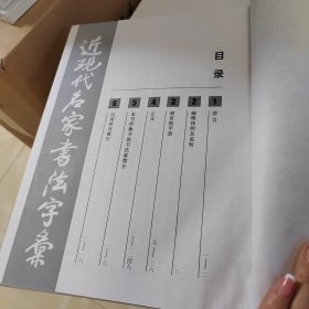 近现代名家书法字汇