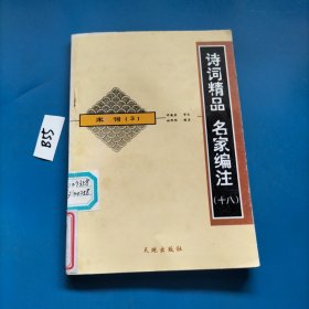 诗词精品 名家编注（十八）