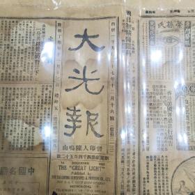 中国共产党领导的广州起义历史文献资料《大光报》首现孔网    四开4版