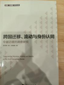 跨国迁移、流动与身份认同--中越边境的调查研究(暨南·东南亚研究文库)