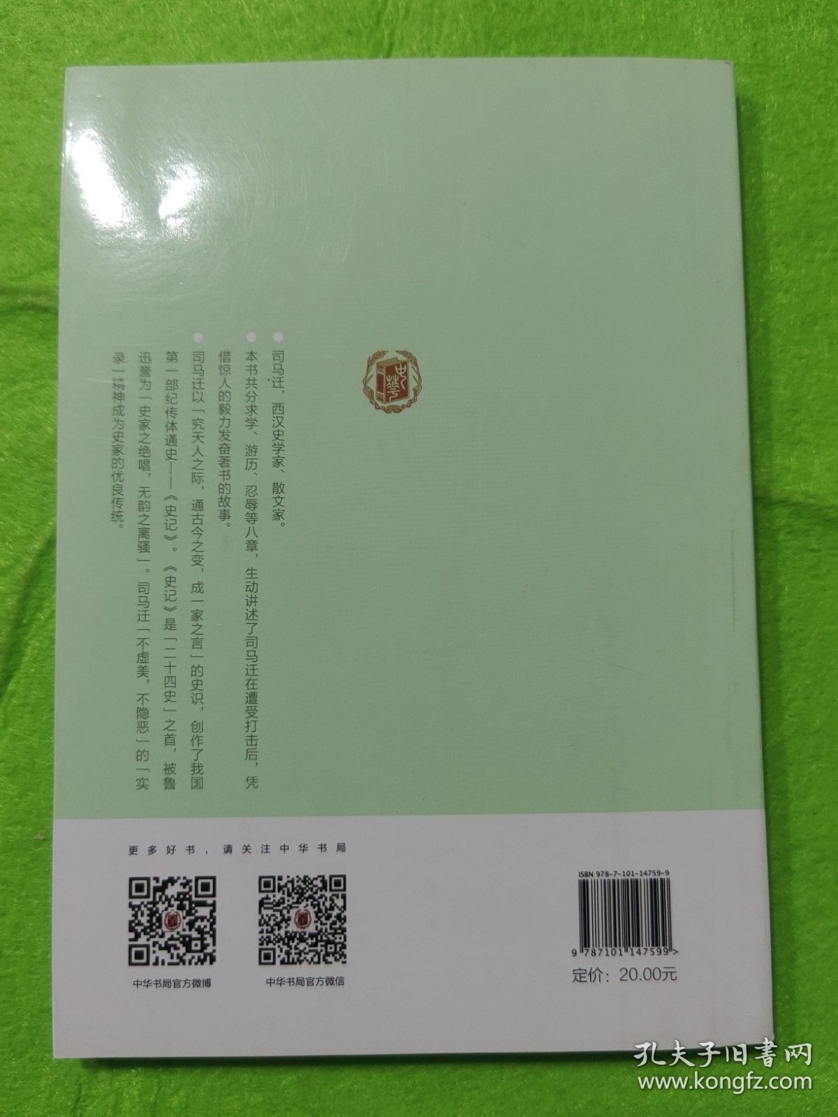 司马迁（中华先贤人物故事汇）