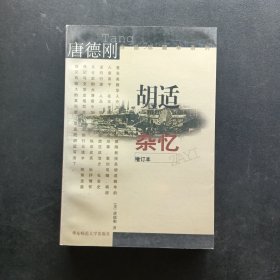 胡适杂忆