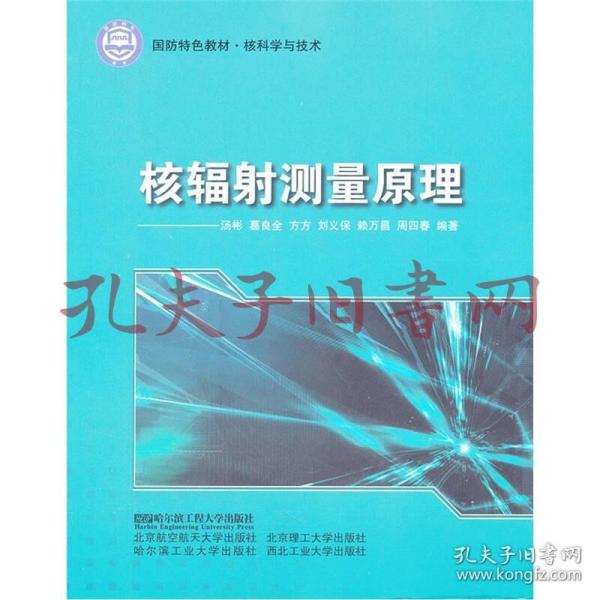 核科学与技术国防特色教材：核辐射测量原理