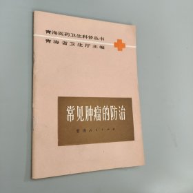 常见肿瘤的防治