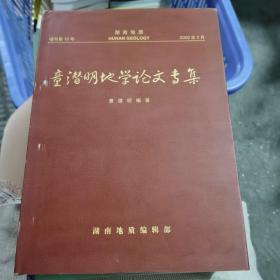 童潜明地学论文专集