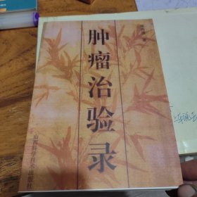 肿瘤治验录