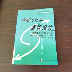 理解力培养与课程设计：一种教学和评价实践