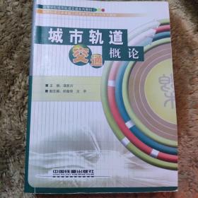 高等学校城市轨道交通系列教材：城市轨道交通概论