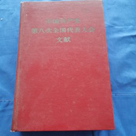 中国共产党第八次全国代表大会文献（ 货柜8）