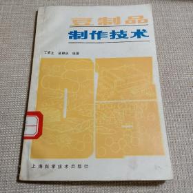 豆制品制作技术   书中介绍了40余种豆制品制作