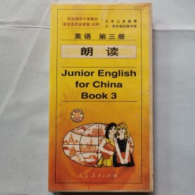 磁带：九年义务教育三、四年制初级中学--英语（第三册）朗读（3磁带）