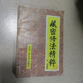 藏密修法精粹