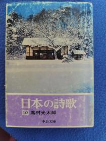 日本的诗歌 日文原版 日本の诗歌10