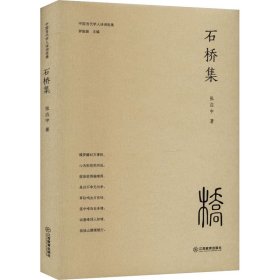 石桥集