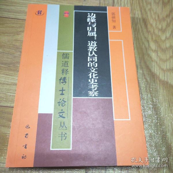 儒道释博士论文丛书·边缘与归属：道教认同的文化史考察