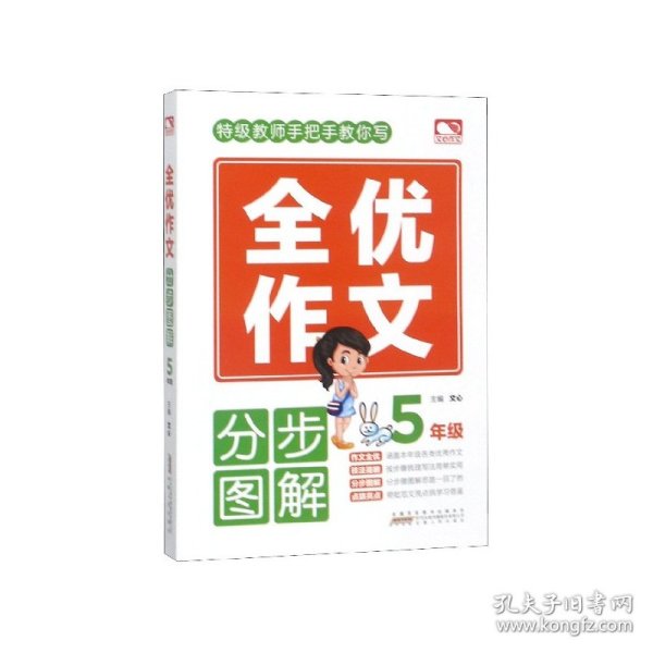 全优作文分步图解5年级