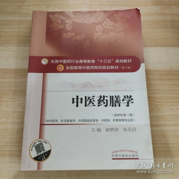 中医药膳学——十三五规划