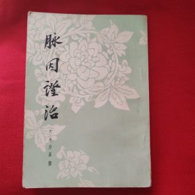 脉因证治