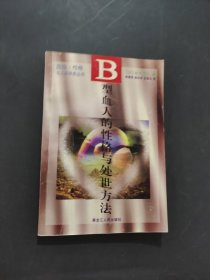 B型血人的性格与处世方法