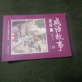 成语故事连环画12