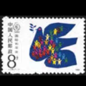 【原胶全品】J128和平年邮票 收藏 集邮