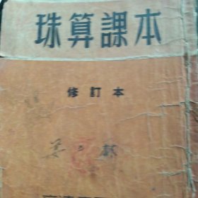 50年代 珠算课本修订版