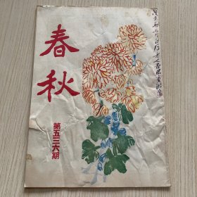 《春秋》第536期