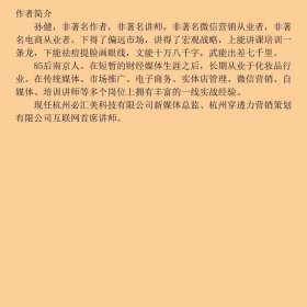 营销与运营公众号微商与自媒体实战揭秘孙健电子工业出9787121271557