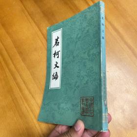 茗柯文编（中国古典文学丛书。1984年一版一印，品较好）