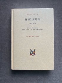存在与时间：（修订译本）