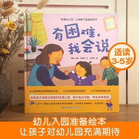 我爱幼儿园 小甜橙入园准备绘本：有困难，我会说【3-6岁】