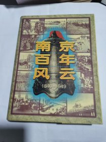 南京百年風云 1840-1949