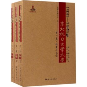 1931-1945年东北抗日文学大系