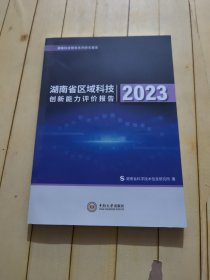湖南省区域科技创新能力评价报告2023