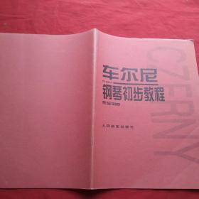 车尔尼钢琴初步教程作品599