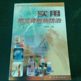 实用常见肾脏病防治