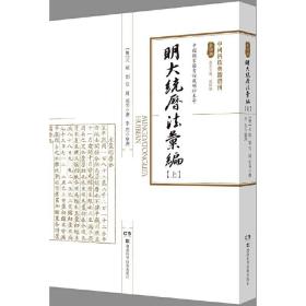 中国科技典籍选刊第四辑：明大统历法汇编（套装上下册）