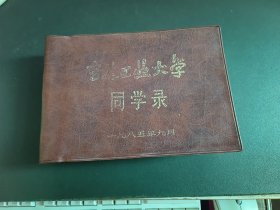 吉林工业大学同学录