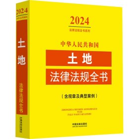 中华人民共和国土地法律法规全书(含规章及典型案例) 2024