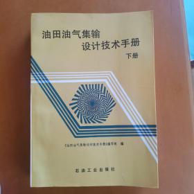 油田油气集输设计技术手册（下册）