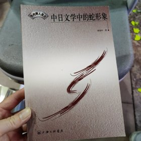 中日文学中的蛇形象