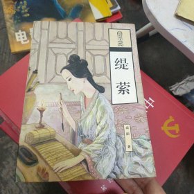 缇萦：高阳历史小说系列