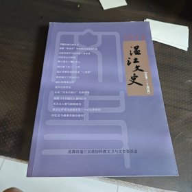温江文史（总第二十四辑）