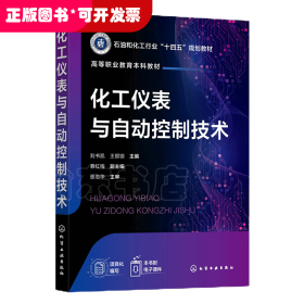 化工儀表與自動(dòng)控制技術(shù)