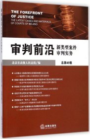 审判前沿：新类型案件审判实务（总第49集）