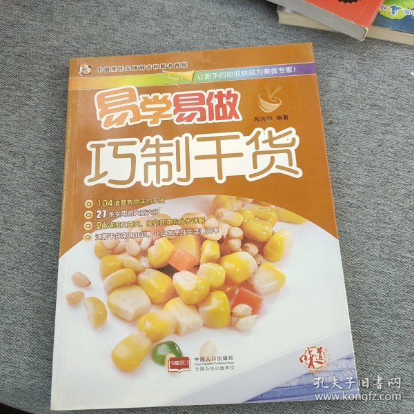 易学易做巧制干货