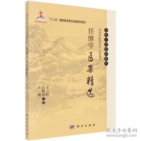 国医大师临床研究：任继学医案精选