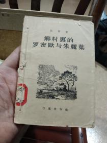 乡村里的罗密欧与朱丽叶 （1955年一版一印）作家出版社