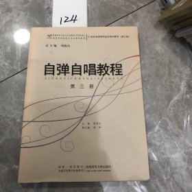 21世纪全国高师音乐系列教材（修订版）：自弹自唱教程（第3册）